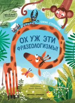 Елена Степанова: Ох уж эти фразеологизмы!