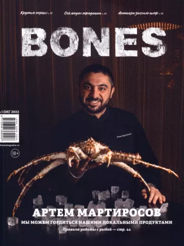 Журнал Bones #1'2023