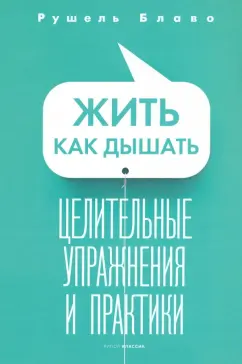 Рушель Блаво: Жить как дышать. Целительные упражнения и практики