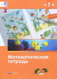 Дженс Лоренц: Математика в детском саду. Математическая тетрадь для детей 4-5-6 лет. ФГОС ДО