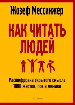 Жозеф Мессинжер: Как читать людей. Расшифровка скрытого смысла