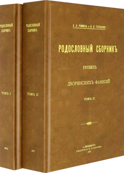 Руммель, Голубцов: Родословный сборник русских дворянских фамилий В 2-х томах