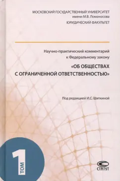 Шиткина, Губин, Габов: Научно-практический комментарий к ФЗ "Об обществах с ограниченной ответственностью". В 2-х т. Т. 1