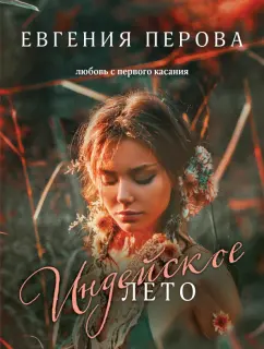 Евгения Перова: Индейское лето