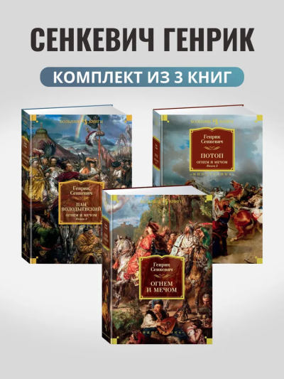 Сенкевич Генрик: Комплект.Огнем и мечом.Кн.1,2,3