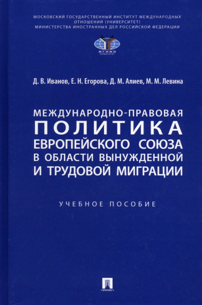 Иванов, Егорова, Левина: Международно-правовая политика Европейского союза в области вынужденной и трудовой миграции