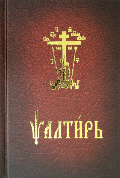Псалтирь карманный на церковнославянском языке