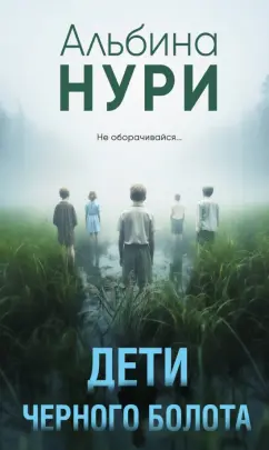 Альбина Нури: Дети черного болота