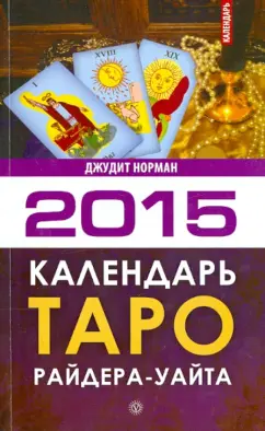 Джудит Норман: Календарь Таро Райдера-Уэйта на 2015 год
