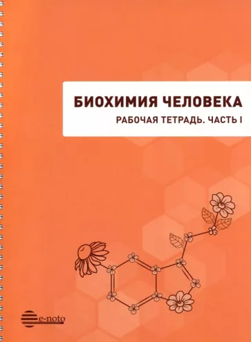 Кузнецова, Покровский, Иванов-Радкевич: Биохимия человека. Рабочая тетрадь. Часть 1. Учебное пособие