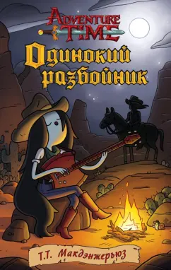 Т.Т. Макдэнжерьюз: Одинокий разбойник