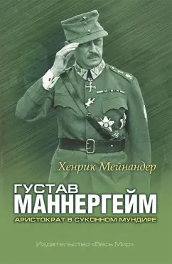 Хенрик Мейнандер: Густав Маннергейм. Аристократ в суконном мундире