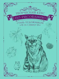 Мистер Грей: Творческий курс по рисованию. Стань художником за 5 минут