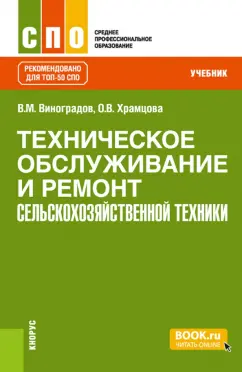 Виноградов, Храмцова: Техническое обслуживание и ремонт сельскохозяйственной техники. Учебник