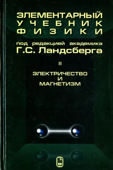 Григорий Ландсберг: Элементарный учебник физики. В 3 томах. Том 2. Электричество и магнетизм