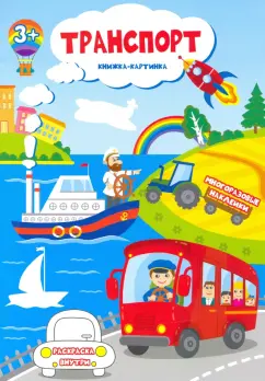 Книжка-картинка с многоразовыми наклейками "Транспорт" (51511)