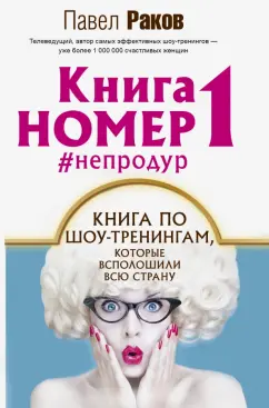 Павел Раков: Книга номер 1 #непродур