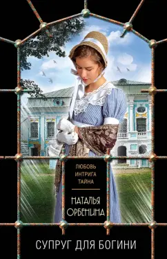 Наталья Орбенина: Супруг для богини