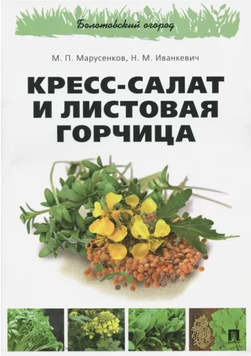 Марусенков, Иванкевич: Кресс-салат и листовая горчица