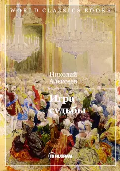 Николай Алексеев: Игра судьбы