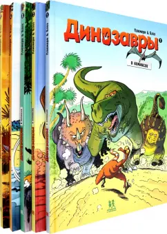 Арно Плюмери: Динозавры в комиксах. Комплект из 5-ти книг