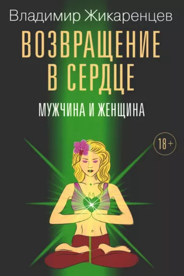 Владимир Жикаренцев: Возвращение в сердце. Мужчина и женщина