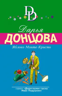 Дарья Донцова: Яблоко Монте-Кристо