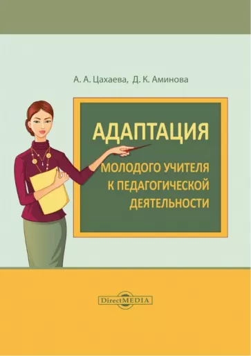 Цахаева, Аминова: Адаптация молодого учителя к педагогической деятельности. Монография