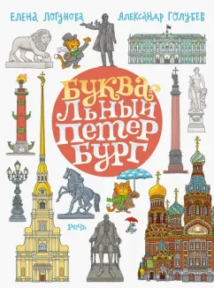 Елена Логунова: БУКВАльный Петербург