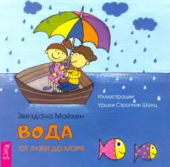 Звездана Майхен: Вода. От лужи до моря