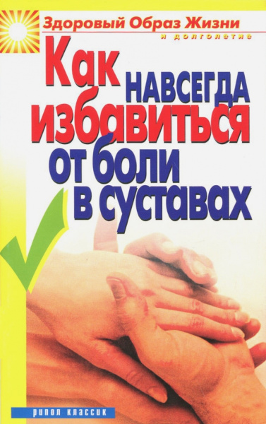 Ирина Зайцева: Как навсегда избавиться от боли в суставах