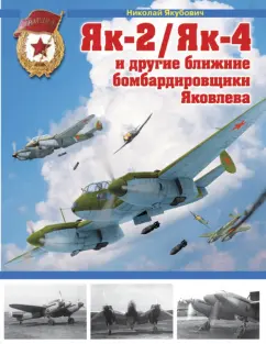Николай Якубович: Як-2/Як-4 и другие ближние бомбардировщики Яковлева