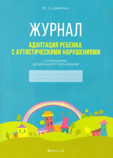 Юлия Джейгало: Адаптация ребенка с аутистическими нарушениями в учреждениях дошкольного образования. Журнал