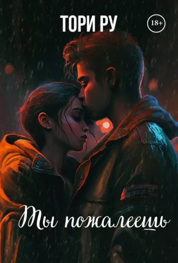 Тори Ру: Ты пожалеешь