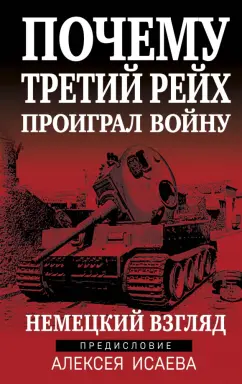 Алексей Исаев: Почему Третий Рейх проиграл войну. Немецкий взгляд