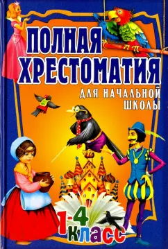 Полная хрестоматия для начальной школы. 1-4 классы. Том 2