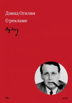Дэвид Огилви: Огилви о рекламе