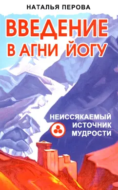Н. Перова: Введение в АгниЙогу. Неиссякаемый источник мудрости
