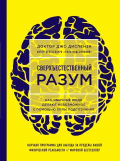 Диспенза Джо: Сверхъестественный разум. Как обычные люди делают невозможное с помощью силы подсознания (ЯРКАЯ ОБЛОЖКА)