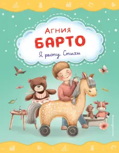 Агния Барто: Я расту. Стихи