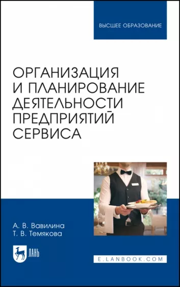 Вавилина, Темякова: Организация и планирование деятельности предприятий сервиса. Учебное пособие