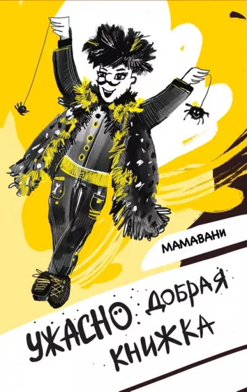 МАМАВАНИ: Ужасно добрая книжка