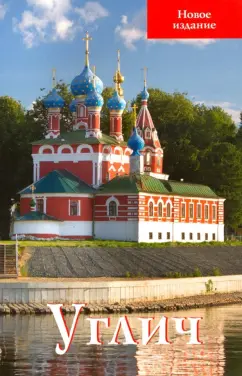 В. Ерохин: Углич. Путеводитель
