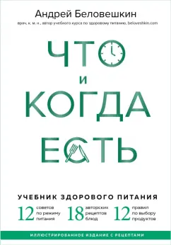 Андрей Беловешкин: Что и когда есть. Учебник здорового питания (подарочное издание)