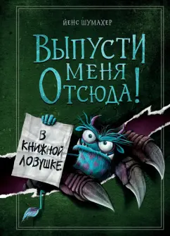 Йенс Шумахер: Выпусти меня отсюда! В книжной ловушке