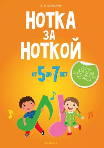 Валентин Ковалив: Нотка за ноткой. Песни для детей дошкольного возраста (от 5 до 7 лет)