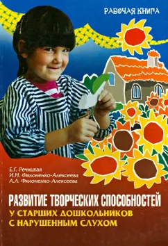 Речицкая, Филоненко-Алексеева, Филоненко-Алексеева: Развитие творческих способностей у старших дошкольников с нарушенным слухом