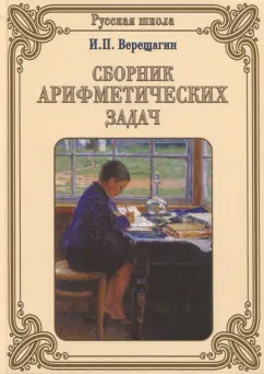И. Верещагин: Сборник арифметических задач