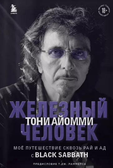 Тони Айомми: Железный человек Тони Айомми. Мое путешествие сквозь ад и рай с Black Sabbath