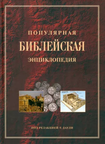 Популярная Библейская энциклопедия